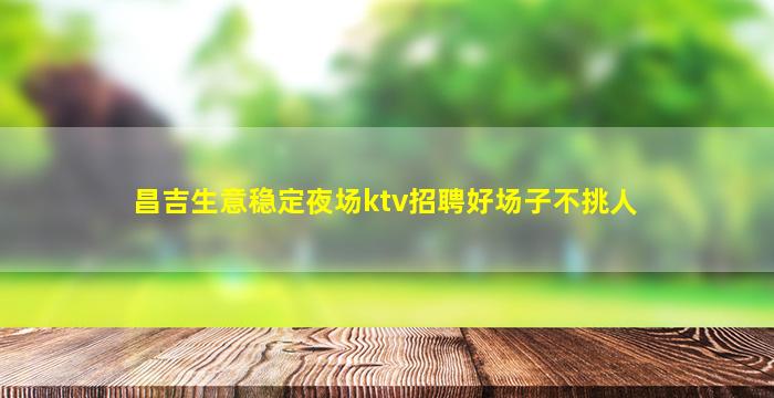 枣庄夜总会招聘